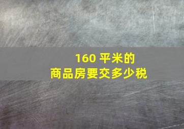 160 平米的商品房要交多少税